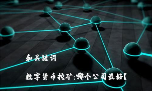 和关键词

数字货币挖矿：哪个公司最好？