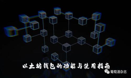 以太坊钱包的功能与使用指南