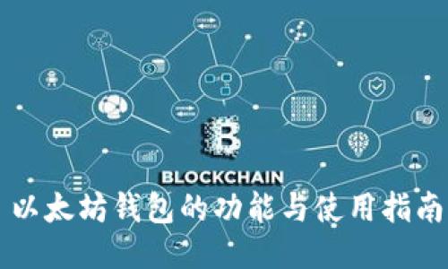 以太坊钱包的功能与使用指南