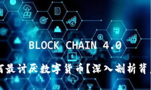 老外为何最讨厌数字货币？深入剖析背后的原因