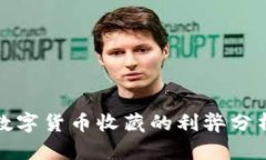 数字货币收藏的利弊分析
