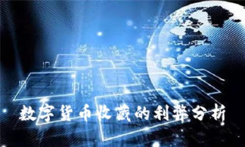数字货币收藏的利弊分析