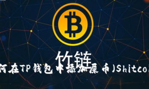 如何在TP钱包中添加屎币（Shitcoin）