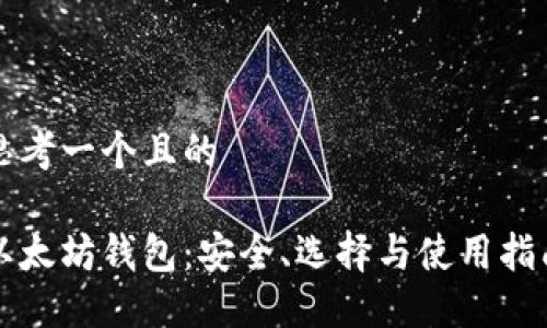 思考一个且的

以太坊钱包：安全、选择与使用指南