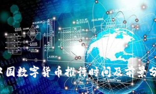  中国数字货币推行时间及前景分析