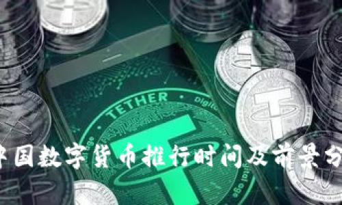  中国数字货币推行时间及前景分析
