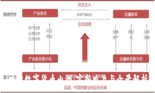 :
央行数字货币内测：实拍照片与全景解析