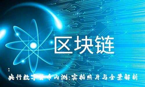 :
央行数字货币内测：实拍照片与全景解析