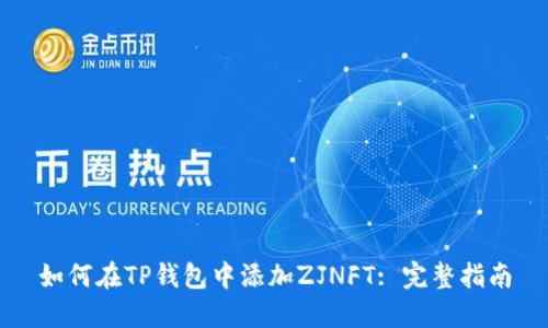 如何在TP钱包中添加ZJNFT: 完整指南