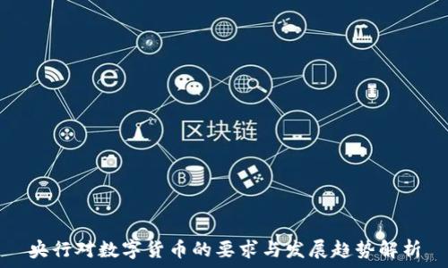   
央行对数字货币的要求与发展趋势解析