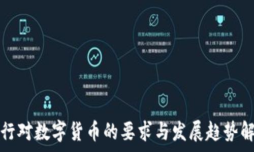   
央行对数字货币的要求与发展趋势解析