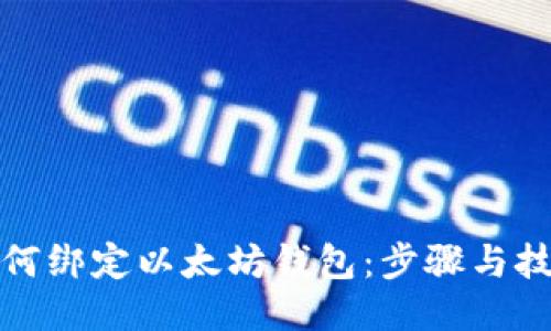 如何绑定以太坊钱包：步骤与技巧