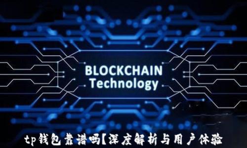 
tp钱包靠谱吗？深度解析与用户体验