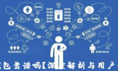 tp钱包靠谱吗？深度解析与用户体验
