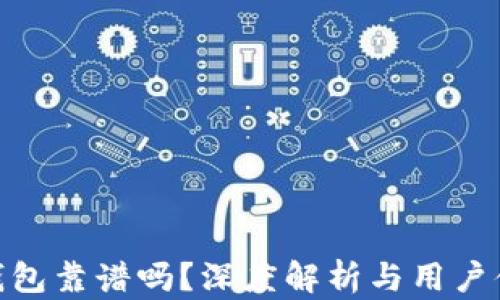 
tp钱包靠谱吗？深度解析与用户体验