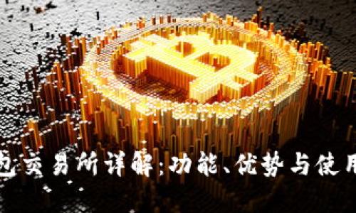 TP钱包交易所详解：功能、优势与使用指南