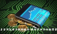TP多签钱包操作视频教程：轻松管理你的数字资产