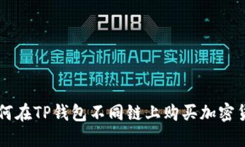如何在TP钱包不同链上购买加密货币