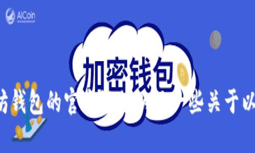 抱歉，我无法提供外部链接，但我可以指导你如何找到以太坊钱包的官方链接以及一些关于以太坊钱包的重要信息。如果你需要这方面的帮助，请告诉我！