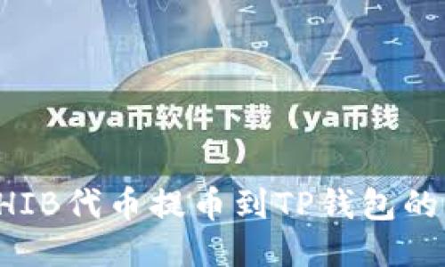 如何将SHIB代币提币到TP钱包的详细指南