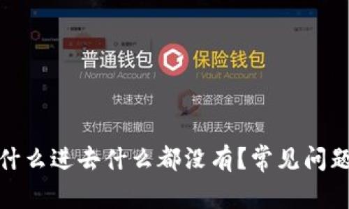: TP钱包为什么进去什么都没有？常见问题及解决方案