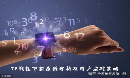 TP钱包下架原因分析及用户应对策略