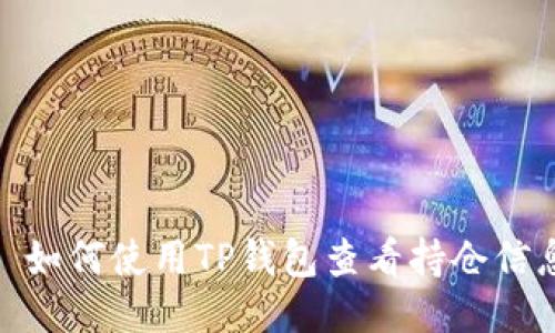 : 如何使用TP钱包查看持仓信息