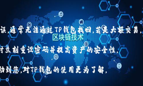   TP钱包交易失败但被扣除矿工费的原因及解决方案 / 
 guanjianci TP钱包,交易失败,矿工费 /guanjianci 

近年来，加密货币的风靡让越来越多的人开始使用数字钱包进行资产管理和交易，其中TP钱包因其易用性和多功能性受到许多用户的青睐。然而，在使用TP钱包进行交易的过程中，交易失败却仍然不时出现，而更令用户困扰的是，交易失败时矿工费也往往会被扣除。这引发了许多用户的疑问：为什么交易会失败，失败后为什么也要扣矿工费？如何避免这种情况发生？针对这些问题，本文将详尽解析TP钱包交易失败扣除矿工费的原因以及相应的解决策略。

一、TP钱包交易失败原因分析

首先，需要明确的是，TP钱包作为一个数字货币钱包，其交易流程是基于区块链网络进行的。交易笔记的一系列操作都是由矿工收取费用进行打包和确认的。因此，即使交易失败，矿工仍然执行了交易请求的一部分操作，导致矿工费被扣除。具体来说，造成TP钱包交易失败的原因主要有以下几个方面：

1. **网络拥堵**：在区块链网络中，尤其是以太坊网络，当发送大量交易时，网络会变得拥堵，导致交易无法及时被矿工确认。这种情况下，用户可以通过提高矿工费来提高交易被确认的概率。如果网络拥堵而用户的交易费用设置较低，交易可能会处于待处理状态甚至会被完全放弃。

2. **矿工费设置不当**：TP钱包允许用户根据自身的需求设置矿工费，如果设置过低，矿工可能会选择优先处理其他高费用的交易，从而造成交易失败。用户在进行交易时，应根据当前网络的实际情况合理设置矿工费，以避免交易失败。

3. **交易签名错误**：每一笔交易都需要经过数字签名以验证其有效性。如果用户在发送交易的过程中意外修改了某些信息，导致签名失效，交易将无法被确认。这种情况下，交易即便被广播到网络，矿工也无法确认。

4. **钱包余额不足**：有时用户可能在交易时未注意到自己的余额不足以支付交易金额和矿工费的总和。这种情况下，交易会直接失败，并产生服务费用。

了解了交易失败的原因后，用户在进行数字货币交易时应尽量避免这些错误，合理进行规划与设置。

二、为何交易失败也会扣除矿工费？

在解释这一问题之前，首先明确矿工费的概念。矿工费，又称为交易费，是由用户在发起交易时附加的一笔费用，以鼓励矿工快速处理和确认交易。即使交易最终失败，矿工依然付出了计算和存储的资源，这就是导致矿工费用被扣除的原因。

1. **资源消耗**：当用户发起交易时，矿工需花费计算能力将交易添加到区块链中。即便用户的交易因某种原因未能最终确认，矿工在这一过程中已消耗了相应的资源。因此，交易即便失败，矿工仍有权收取一定的费用以补偿其成本。

2. **网络保证**：矿工在新区块中打包交易时，将所有待处理的交易合并在一起。若交易因某些原因未完成，矿工已经为这笔交易“占位”，在这一过程中也需要支付网络维护费用。因此，用户需支付相应的矿工费，以确保整个网络的正常运行。

3. **防止恶意攻击**：交易费机制鼓励用户支付相应费用，从而防止网络中出现恶意攻击。例如，假设没有矿工费机制，用户可能会无节制地发送大量低费用交易，导致网络拥堵和资源浪费。矿工费确保了仅能与矿工进行有效支付的合法交易，维护网络的正常运行。

总的来说，交易失败却被扣除矿工费是交易网络生态的一部分，维护了区块链网络的秩序和稳定性，用户应对此有充分的认知和理解。

三、如何避免交易失败并节省矿工费？

为了减轻交易失败的烦恼及避免不必要的矿工费支出，用户可以采取以下措施：

1. **合理设置矿工费**：在TP钱包中，用户可了解当前网络的拥堵状态，根据实际情况合理设置矿工费。一般来说，TP钱包会根据最近的交易状况为用户推荐合适的矿工费建议，用户应参考这些建议来提高交易成功率。

2. **实时关注区块链网络状况**：用户在进行交易时，可以通过相应的网站查看当前区块链的交易状态和拥堵情况。比如，查看以太坊网络的Gas费用。只有在网络状况较好的情况下进行交易，才能有效降低失败风险。

3. **确认余额与信息准确性**：在发起交易前，务必确认钱包中余额足够，以支付交易金额及矿工费。同时，确保处理交易时填写的信息（如地址、金额等）准确无误，防止因信息错误导致的交易失败。

4. **选择低峰时段交易**：在网络相对不拥堵的时候发起交易，例如低峰时的工作日，或者在周末。特定时段，区块链网络的交易量较少，矿工费也可能较低，从而相对提高交易效率。

通过上述方法，用户可以有效减小交易失败的可能性，同时降低产生不必要矿工费的几率。这不仅能节省资金，还能提升交易体验。

四、TP钱包常见的问题与解决方案

在使用TP钱包过程中，用户可能会遇到一些常见问题，以下列举并解决这些问题：

1. **网络延迟导致交易未确认**：若用户提交的交易长时间未被确认，可以尝试查看交易状态。用户可以使用区块链浏览器查询交易哈希，如果仍处于待确认状态，可能是因网络拥堵引起。此时，用户可以选择提高矿工费用来加快交易处理。或若发现其余的交易已被确认并且用户的交易被遗弃（Dropped），建议重新发起交易。

2. **更新钱包软件版本**：用户常常忽视更新TP钱包版本，可能会带来不必要的交易和支付问题。建议定期检查并升级到最新版本，通常在更新版本中会解决一些存在的安全和交易处理的bug。

3. **找回因错误操作导致丢失的资产**：如因错误操作而将资产发送到错误地址，用户通常会感到无奈。此类情况后果严重，建议用户在发起交易时三思而后行，确保地址及金额的正确性。若发生这样的错误，通常无法通过TP钱包找回。若是大额交易，可能需要趋势的多次确认。

4. **账户被盗或丢失**：加密资产安全性关键在于用户的私钥和助记词。若用户不小心丢失了助记词，建议用户立即通知TP钱包的客服进行相应处理。用户应当了解助记词的重要性，当发现账户异常操作时立刻重设密码并提高资产的安全性。

综上所述，TP钱包在提供便捷服务的同时，用户仍需严格遵循交易规范，以尽量避免交易失败及不必要的矿工费支出。通过理解交易过程中的每一个步骤，维护自身资产安全至关重要。希望以上解答能够帮助到您，对TP钱包的使用更为了解。
