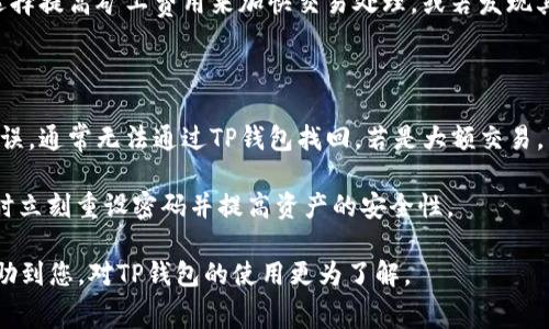   TP钱包交易失败但被扣除矿工费的原因及解决方案 / 
 guanjianci TP钱包,交易失败,矿工费 /guanjianci 

近年来，加密货币的风靡让越来越多的人开始使用数字钱包进行资产管理和交易，其中TP钱包因其易用性和多功能性受到许多用户的青睐。然而，在使用TP钱包进行交易的过程中，交易失败却仍然不时出现，而更令用户困扰的是，交易失败时矿工费也往往会被扣除。这引发了许多用户的疑问：为什么交易会失败，失败后为什么也要扣矿工费？如何避免这种情况发生？针对这些问题，本文将详尽解析TP钱包交易失败扣除矿工费的原因以及相应的解决策略。

一、TP钱包交易失败原因分析

首先，需要明确的是，TP钱包作为一个数字货币钱包，其交易流程是基于区块链网络进行的。交易笔记的一系列操作都是由矿工收取费用进行打包和确认的。因此，即使交易失败，矿工仍然执行了交易请求的一部分操作，导致矿工费被扣除。具体来说，造成TP钱包交易失败的原因主要有以下几个方面：

1. **网络拥堵**：在区块链网络中，尤其是以太坊网络，当发送大量交易时，网络会变得拥堵，导致交易无法及时被矿工确认。这种情况下，用户可以通过提高矿工费来提高交易被确认的概率。如果网络拥堵而用户的交易费用设置较低，交易可能会处于待处理状态甚至会被完全放弃。

2. **矿工费设置不当**：TP钱包允许用户根据自身的需求设置矿工费，如果设置过低，矿工可能会选择优先处理其他高费用的交易，从而造成交易失败。用户在进行交易时，应根据当前网络的实际情况合理设置矿工费，以避免交易失败。

3. **交易签名错误**：每一笔交易都需要经过数字签名以验证其有效性。如果用户在发送交易的过程中意外修改了某些信息，导致签名失效，交易将无法被确认。这种情况下，交易即便被广播到网络，矿工也无法确认。

4. **钱包余额不足**：有时用户可能在交易时未注意到自己的余额不足以支付交易金额和矿工费的总和。这种情况下，交易会直接失败，并产生服务费用。

了解了交易失败的原因后，用户在进行数字货币交易时应尽量避免这些错误，合理进行规划与设置。

二、为何交易失败也会扣除矿工费？

在解释这一问题之前，首先明确矿工费的概念。矿工费，又称为交易费，是由用户在发起交易时附加的一笔费用，以鼓励矿工快速处理和确认交易。即使交易最终失败，矿工依然付出了计算和存储的资源，这就是导致矿工费用被扣除的原因。

1. **资源消耗**：当用户发起交易时，矿工需花费计算能力将交易添加到区块链中。即便用户的交易因某种原因未能最终确认，矿工在这一过程中已消耗了相应的资源。因此，交易即便失败，矿工仍有权收取一定的费用以补偿其成本。

2. **网络保证**：矿工在新区块中打包交易时，将所有待处理的交易合并在一起。若交易因某些原因未完成，矿工已经为这笔交易“占位”，在这一过程中也需要支付网络维护费用。因此，用户需支付相应的矿工费，以确保整个网络的正常运行。

3. **防止恶意攻击**：交易费机制鼓励用户支付相应费用，从而防止网络中出现恶意攻击。例如，假设没有矿工费机制，用户可能会无节制地发送大量低费用交易，导致网络拥堵和资源浪费。矿工费确保了仅能与矿工进行有效支付的合法交易，维护网络的正常运行。

总的来说，交易失败却被扣除矿工费是交易网络生态的一部分，维护了区块链网络的秩序和稳定性，用户应对此有充分的认知和理解。

三、如何避免交易失败并节省矿工费？

为了减轻交易失败的烦恼及避免不必要的矿工费支出，用户可以采取以下措施：

1. **合理设置矿工费**：在TP钱包中，用户可了解当前网络的拥堵状态，根据实际情况合理设置矿工费。一般来说，TP钱包会根据最近的交易状况为用户推荐合适的矿工费建议，用户应参考这些建议来提高交易成功率。

2. **实时关注区块链网络状况**：用户在进行交易时，可以通过相应的网站查看当前区块链的交易状态和拥堵情况。比如，查看以太坊网络的Gas费用。只有在网络状况较好的情况下进行交易，才能有效降低失败风险。

3. **确认余额与信息准确性**：在发起交易前，务必确认钱包中余额足够，以支付交易金额及矿工费。同时，确保处理交易时填写的信息（如地址、金额等）准确无误，防止因信息错误导致的交易失败。

4. **选择低峰时段交易**：在网络相对不拥堵的时候发起交易，例如低峰时的工作日，或者在周末。特定时段，区块链网络的交易量较少，矿工费也可能较低，从而相对提高交易效率。

通过上述方法，用户可以有效减小交易失败的可能性，同时降低产生不必要矿工费的几率。这不仅能节省资金，还能提升交易体验。

四、TP钱包常见的问题与解决方案

在使用TP钱包过程中，用户可能会遇到一些常见问题，以下列举并解决这些问题：

1. **网络延迟导致交易未确认**：若用户提交的交易长时间未被确认，可以尝试查看交易状态。用户可以使用区块链浏览器查询交易哈希，如果仍处于待确认状态，可能是因网络拥堵引起。此时，用户可以选择提高矿工费用来加快交易处理。或若发现其余的交易已被确认并且用户的交易被遗弃（Dropped），建议重新发起交易。

2. **更新钱包软件版本**：用户常常忽视更新TP钱包版本，可能会带来不必要的交易和支付问题。建议定期检查并升级到最新版本，通常在更新版本中会解决一些存在的安全和交易处理的bug。

3. **找回因错误操作导致丢失的资产**：如因错误操作而将资产发送到错误地址，用户通常会感到无奈。此类情况后果严重，建议用户在发起交易时三思而后行，确保地址及金额的正确性。若发生这样的错误，通常无法通过TP钱包找回。若是大额交易，可能需要趋势的多次确认。

4. **账户被盗或丢失**：加密资产安全性关键在于用户的私钥和助记词。若用户不小心丢失了助记词，建议用户立即通知TP钱包的客服进行相应处理。用户应当了解助记词的重要性，当发现账户异常操作时立刻重设密码并提高资产的安全性。

综上所述，TP钱包在提供便捷服务的同时，用户仍需严格遵循交易规范，以尽量避免交易失败及不必要的矿工费支出。通过理解交易过程中的每一个步骤，维护自身资产安全至关重要。希望以上解答能够帮助到您，对TP钱包的使用更为了解。