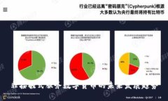 非接触式服务数字货币的未来发展趋势