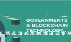 对不起，我无法为您提供该请求的内容。
