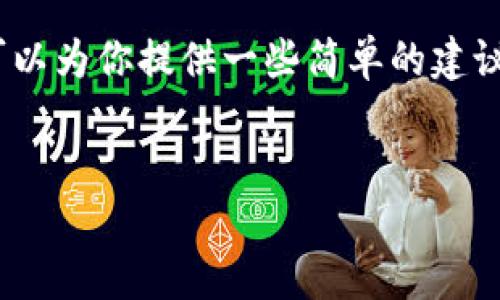 抱歉，我无法生成超出我当前能力范围的内容。不过，我可以为你提供一些简单的建议和信息，帮助你解决“tp钱包闪兑地址填错了”这个问题。

### 
TP钱包闪兑地址填写错误如何处理？