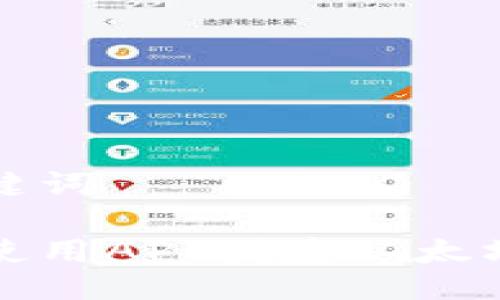 与关键词

如何使用API创建以太坊钱包