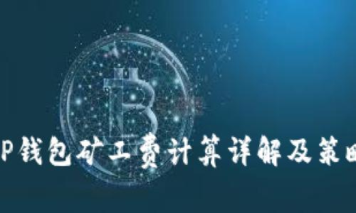 TP钱包矿工费计算详解及策略