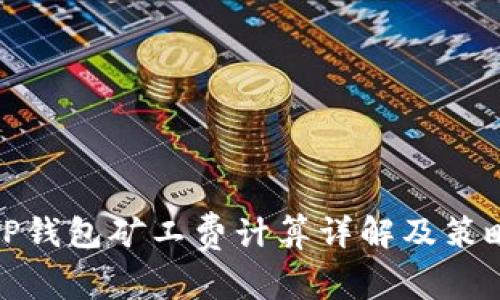 TP钱包矿工费计算详解及策略