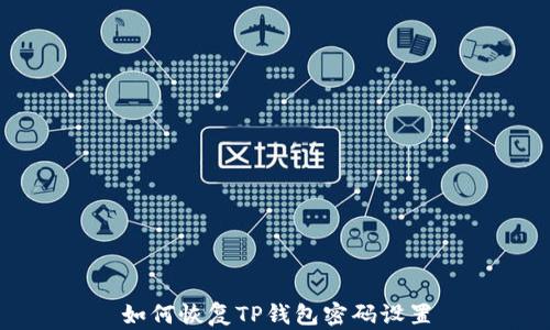 
如何恢复TP钱包密码设置