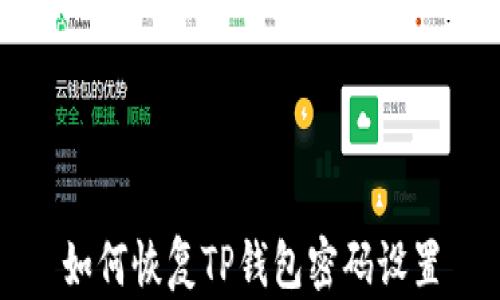 
如何恢复TP钱包密码设置