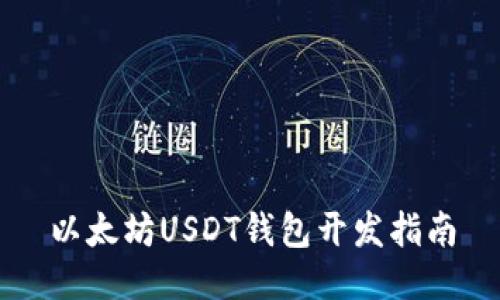 以太坊USDT钱包开发指南