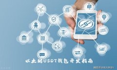 以太坊USDT钱包开发指南