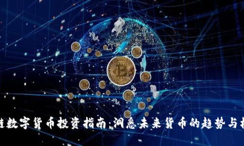 码链数字货币投资指南：洞悉未来货币的趋势与机遇