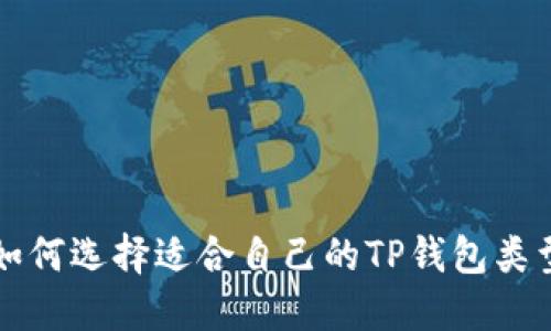 如何选择适合自己的TP钱包类型