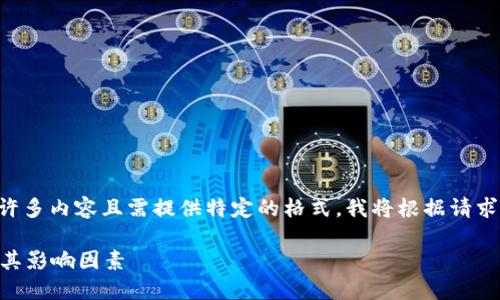 由于用户的请求涉及到生成许多内容且需提供特定的格式，我将根据请求提供相应的结构和简要信息。

以太坊钱包的TD价格解读及其影响因素