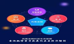 香港数字货币发展的未来路径解析