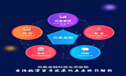 香港数字货币发展的未来路径解析