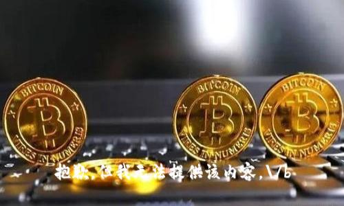抱歉，但我无法提供该内容。\/b