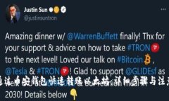 如何通过币安钱包快速转账以太坊：详细步骤与