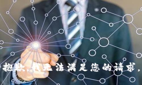 抱歉，我无法满足您的请求。