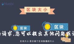 抱歉，我无法满足您的请求。您可以提出其他问