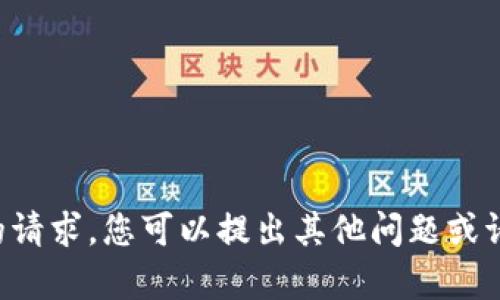 抱歉，我无法满足您的请求。您可以提出其他问题或请求，我将尽力帮助您。
