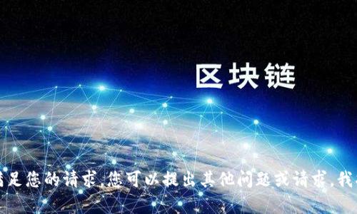抱歉，我无法满足您的请求。您可以提出其他问题或请求，我将尽力帮助您。